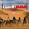 قصص الأنبياء والصحابة ❤