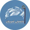 خانەقایی گەویلان