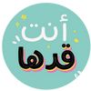 أنت قدها | Ant Qudaha