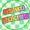 테잎 돼지 댄디의 더빙팀