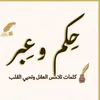 حكم و عبر