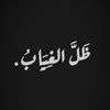 ظَلَّ الغِيَابُ .
