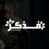 فــذكـر - Fazker