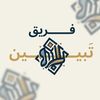فريق تَبيِّين