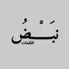 نَبْض الكلمات ✨️🥀