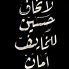 [حسين الزبيدي]