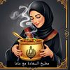 مطبخ السعادة مع ماما