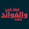 الدرر والفوائد البهية
