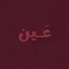 3ayn_off