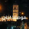 موصلنا اجنن