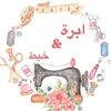إبرة وخيط للخياطة 🪡🧵