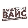 Павел Вайс-98