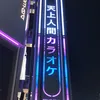 东京传奇
