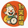 1分笑劇場