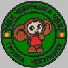chvkcheburashka