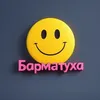 Барматуха