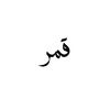 qamar10.01