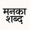 मनका शब्द🪄
