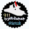 جمجمة العرب911