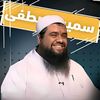 روائع الشيخ سمير مصطفي 🤲