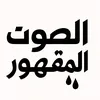 الصوت ـ المقهور