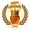 معجون پادشاهان تقویت قوای جنسی