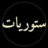 ستوريات