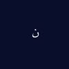 نايف .