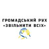 ЗВІЛЬНИТИ ВСІХ