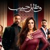 مسلسل وتقابل حبيب