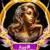 👑الاميرة👑