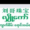 刘哥珠宝💎