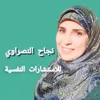 الاستشارات النفسية