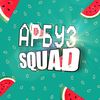 arbuz_squad_42