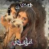 ﮼ايلان﮼العولقي 💗.