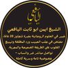 الشيخ الروحاني لجلب الحبيب