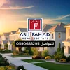 ابو فهد للعقارات