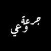 🟢 جرعة وعي