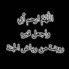 نوفيخة🎈الصحراوية😅