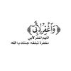 ﴿وَاغفِر لِأَبي﴾