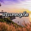 ประเทดภูเก็ต