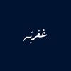 غغربَـه ,