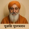 gurujisuleman