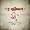 CT jewelry-ចន្រ្ទា គ្រឿងអលង្កា