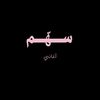 سهّم