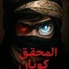 المحـ³¹³ ــقق كونان //ℬ𝒟⚔
