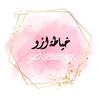 خياطة ازو