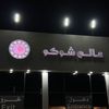 عالم شوكو