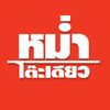 หม่ำโต๊ะเดียว (ช่องจริง)