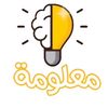 معلومة